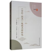 正版新书]《诗经·国风》地域风格研究:以《豳风》、“二南”、