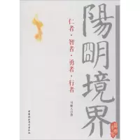 正版新书]阳明境界司雁人9787500467397