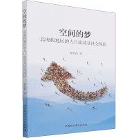 正版新书]空间的梦:高海拔地区的人口流动及社会风险解彩霞 著9