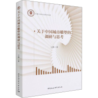正版新书]关于中国城市雕塑的调研与思考王鹤9787520396158