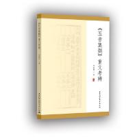 正版新书](五音集韵)重文考辨邱龙升9787520347747