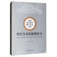 正版新书]明代苏州府赋税研究侯官响9787520340434
