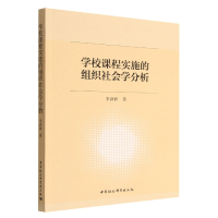 正版新书]学校课程实施的组织社会学分析李洪修9787520388900