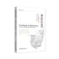 正版新书]确定性的追问-庞弘9787520379632