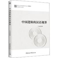 正版新书]中国逻辑的汉语视界王克喜9787520342643