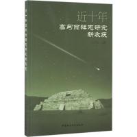 正版新书]近十年高句丽碑志研究新收获祝立业9787516183427