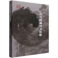 正版新书]历代崆峒诗文注解马得瑜9787520359047