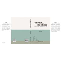 正版新书]农村失能老人照护问题研究高利平著9787520361286