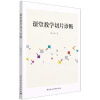正版新书]课堂教学切片诊断魏宏聚9787520391771