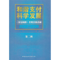 正版新书]和谐支付科学发展:《支付清算》优秀文章选编:2003-2