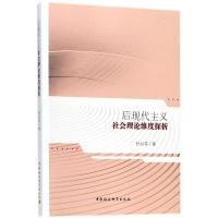 正版新书]后现代主义社会理论维度探析杜以芬9787520322331