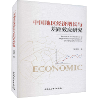 正版新书]中国地区经济增长与差距效应研究吴雪萍9787520398640
