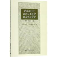 正版新书]新经济时代青岛私募股权基金市场研究常璟978752030675