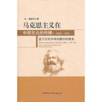 正版新书]马克思主义在中国东北的传播:1900-1931黄进华97875161