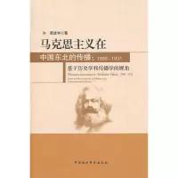 正版新书]马克思主义在中国东北的传播:1900-1931黄进华97875161