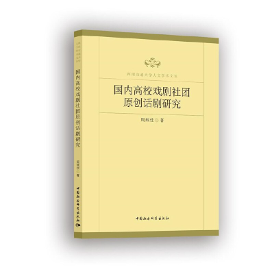 正版新书]国内高校戏剧社团原创话剧研究周珉佳著9787520364799