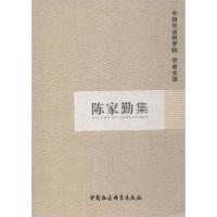 正版新书]陈家勤集中国社会科学院科研局组织编选9787516130384