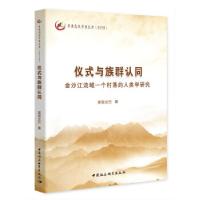 正版新书]仪式与族群认同:金沙江流域一个村落的人类学研究夏吾