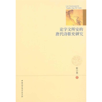 正版新书]论宇文所安的唐代诗歌史研究陈小亮著9787500490180