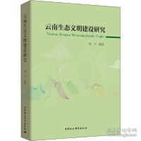 正版新书]云南生态文明建设研究饶卫9787520302104