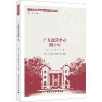 正版新书]广东民营企业四十年储小平9787520334587