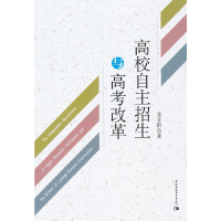 正版新书]高校自主招生与高考改革张亚群9787516115169