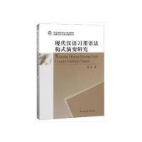正版新书]现代汉语习用语法构式演变研究张龙著 著9787520337267