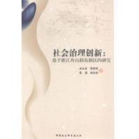 正版新书]社会治理创新全永波9787516149638