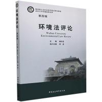正版新书]环境法评论(第四辑)不详9787520374187