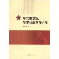 正版新书]东北解放区思想政治教育研究赵秋静9787516126097