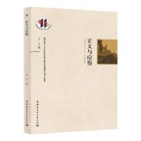 正版新书]正义与应得王立9787520348614