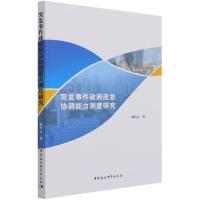正版新书]突发事件政府应急协调能力测度研究杨巧云978752038376