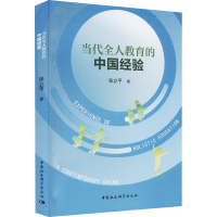 正版新书]当代全人教育的中国经验张立平9787520390477