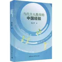 正版新书]当代全人教育的中国经验张立平9787520390477