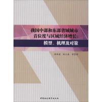 正版新书]我国中部和东部省域城市首位度与区域经济增长:模型.机