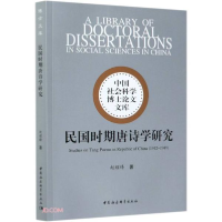 正版新书]民国时期唐诗学研究赵耀锋著9787520374682