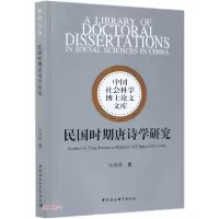 正版新书]民国时期唐诗学研究赵耀锋著9787520374682