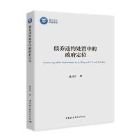 正版新书]债券违约处置中的政府定位段丙华9787520361194