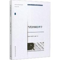 正版新书]当代中国伦理学李建华9787520357395