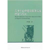 正版新书]青少年心理健康服务需要理论与实证罗鸣春978751610000