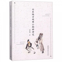 正版新书]山东地方戏曲小剧种研究周爱华 著9787520342063