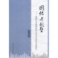 正版新书]固化与形塑李艳艳 著9787516104057