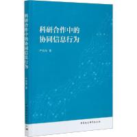 正版新书]科研合作中的协同信息行为严炜炜9787520364119