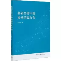 正版新书]科研合作中的协同信息行为严炜炜9787520364119