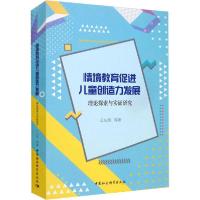 正版新书]情境教育促进儿童创造力发展 理论探索与实证研究王灿