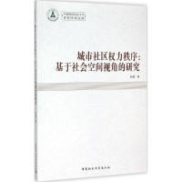 正版新书]城市社区力秩序:基于社会空间视角的研究陈薇97875161