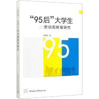 正版新书]"95后"大学生劳动观教育研究郑银凤9787520358934