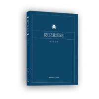 正版新书]m防卫意思论马卫军9787520375252