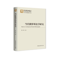 正版新书]当代俄罗斯史学研究刘爽9787520374019