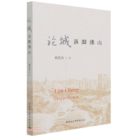 正版新书]论城落脚佛山杨俭波著9787520386043